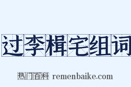 过李楫宅组词是什么意思的图片